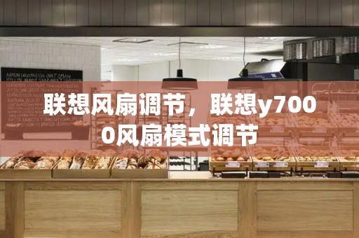 联想风扇调节，联想y7000风扇模式调节