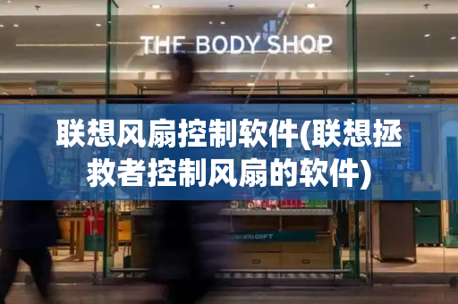 联想风扇控制软件(联想拯救者控制风扇的软件)-第1张图片-星选测评