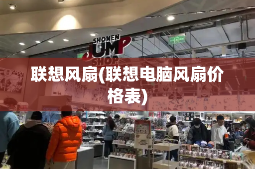 联想风扇(联想电脑风扇价格表)