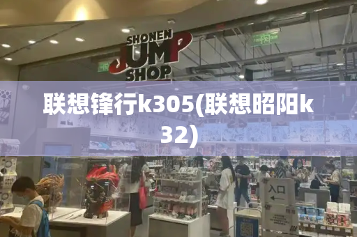 联想锋行k305(联想昭阳k32)