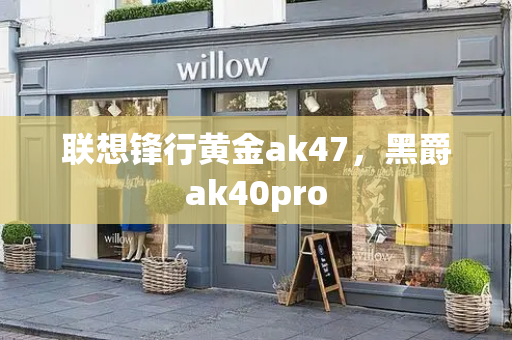 联想锋行黄金ak47，黑爵ak40pro