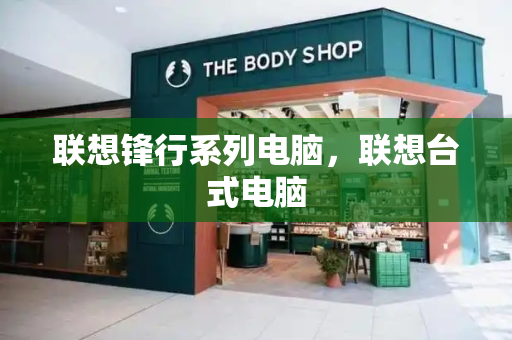 联想锋行系列电脑，联想台式电脑-第1张图片-星选测评