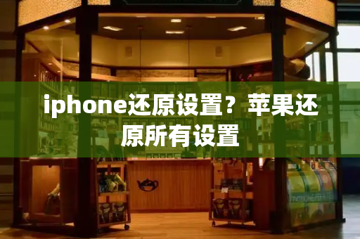 iphone还原设置？苹果还原所有设置