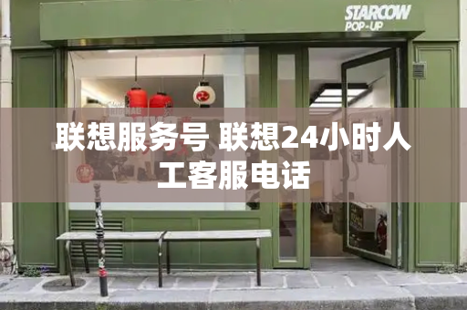 联想服务号 联想24小时人工客服电话