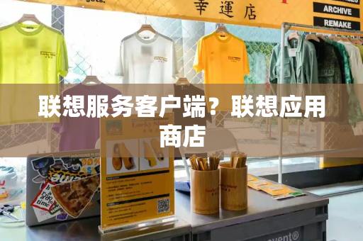 联想服务客户端？联想应用商店