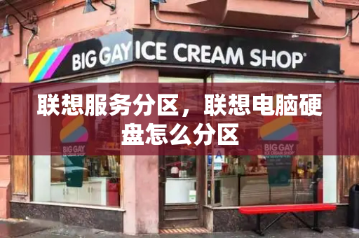 联想服务分区，联想电脑硬盘怎么分区