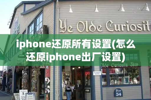 iphone还原所有设置(怎么还原iphone出厂设置)