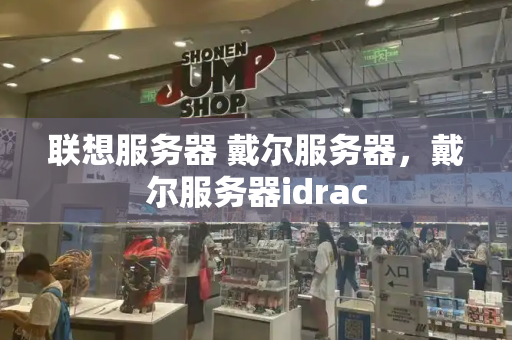 联想服务器 戴尔服务器，戴尔服务器idrac-第1张图片-星选测评
