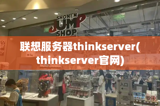联想服务器thinkserver(thinkserver官网)