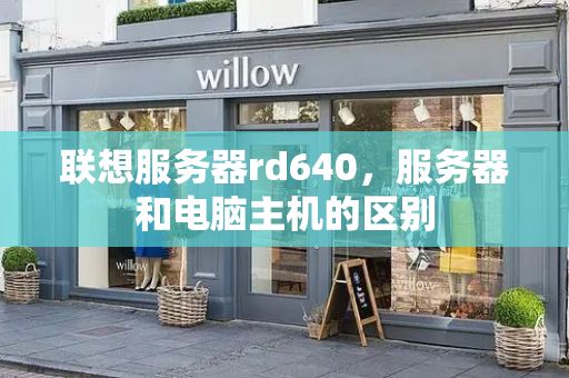联想服务器rd640，服务器和电脑主机的区别