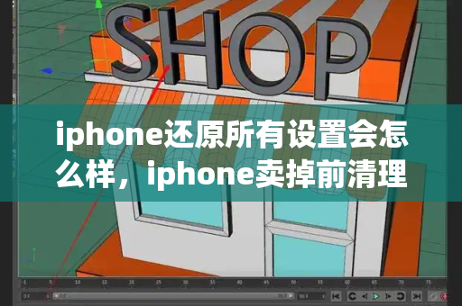 iphone还原所有设置会怎么样，iphone卖掉前清理彻底