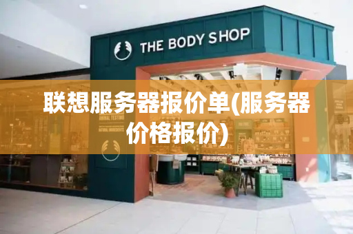 联想服务器报价单(服务器价格报价)