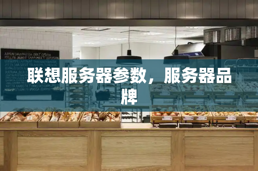 联想服务器参数，服务器品牌