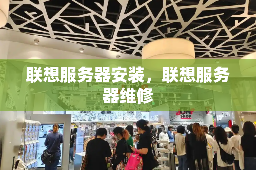 联想服务器安装，联想服务器维修