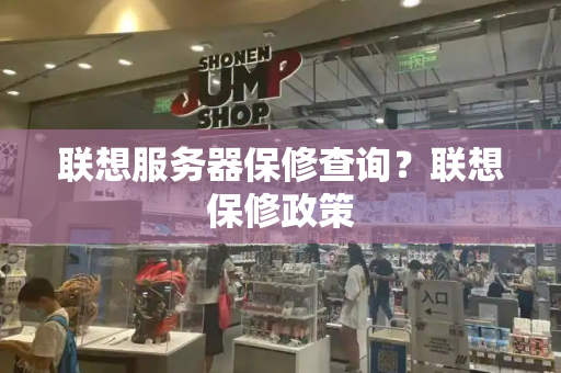 联想服务器保修查询？联想保修政策