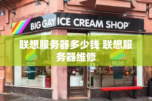 联想服务器多少钱 联想服务器维修