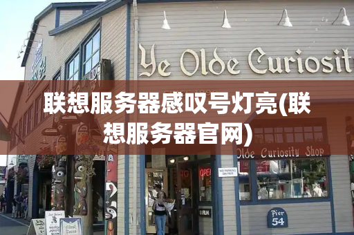 联想服务器感叹号灯亮(联想服务器官网)