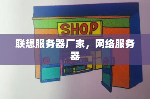 联想服务器厂家，网络服务器