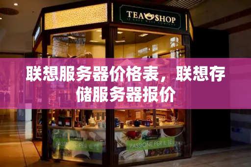联想服务器价格表，联想存储服务器报价