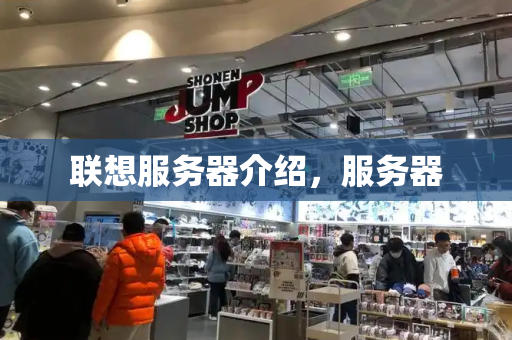 联想服务器介绍，服务器-第1张图片-星选测评