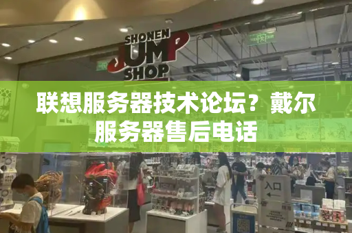 联想服务器技术论坛？戴尔服务器售后电话