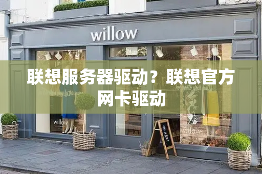 联想服务器驱动？联想官方网卡驱动