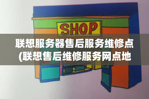 联想服务器售后服务维修点(联想售后维修服务网点地址)-第1张图片-星选测评