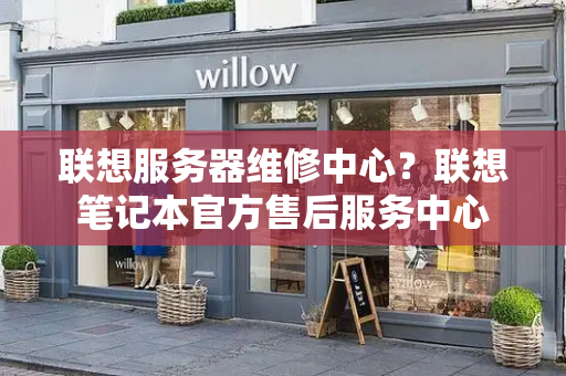 联想服务器维修中心？联想笔记本官方售后服务中心