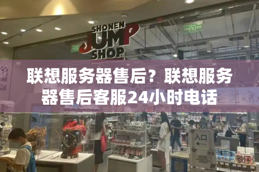 联想服务器售后？联想服务器售后客服24小时电话