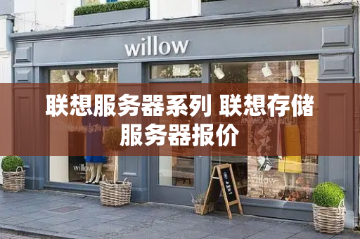 联想服务器系列 联想存储服务器报价