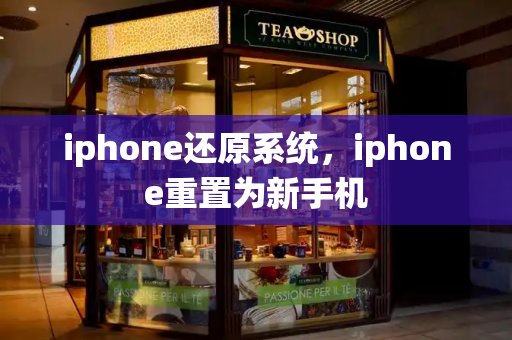 iphone还原系统，iphone重置为新手机