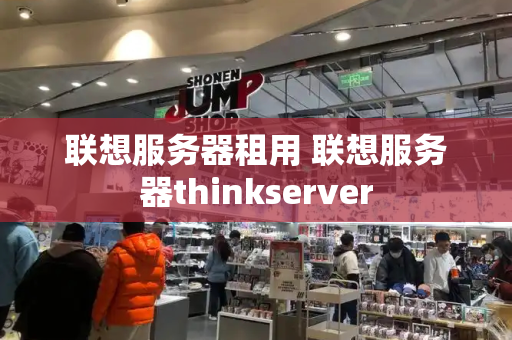 联想服务器租用 联想服务器thinkserver