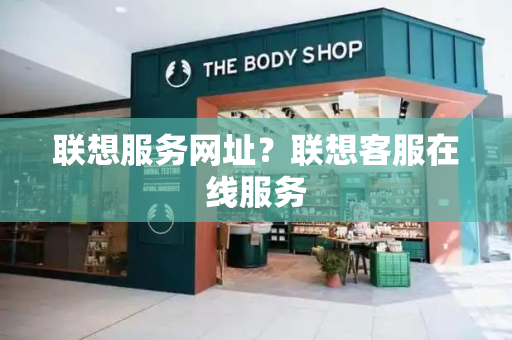 联想服务网址？联想客服在线服务