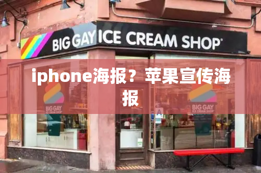 iphone海报？苹果宣传海报