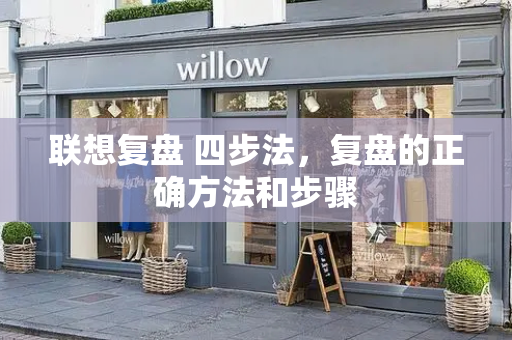 联想复盘 四步法，复盘的正确方法和步骤-第1张图片-星选测评