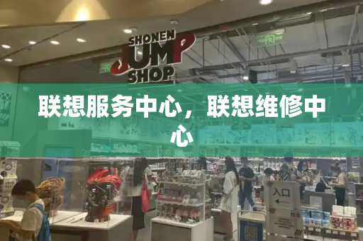 联想服务中心，联想维修中心