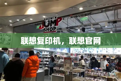 联想复印机，联想官网