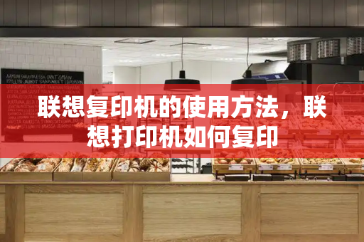 联想复印机的使用方法，联想打印机如何复印