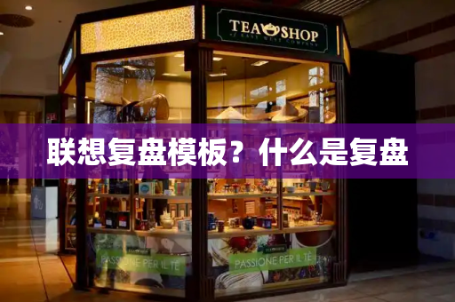 联想复盘模板？什么是复盘-第1张图片-星选测评