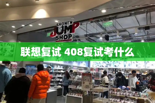 联想复试 408复试考什么-第1张图片-星选测评