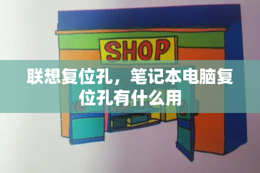 联想复位孔，笔记本电脑复位孔有什么用-第1张图片-星选测评