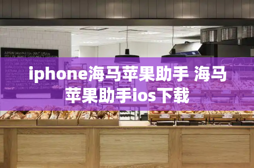 iphone海马苹果助手 海马苹果助手ios下载