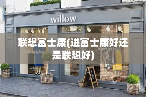 联想富士康(进富士康好还是联想好)-第1张图片-星选测评
