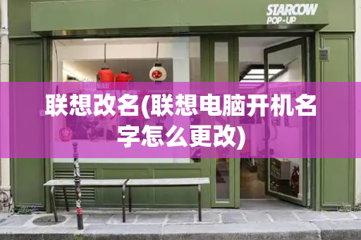 联想改名(联想电脑开机名字怎么更改)