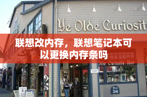 联想改内存，联想笔记本可以更换内存条吗-第1张图片-星选测评