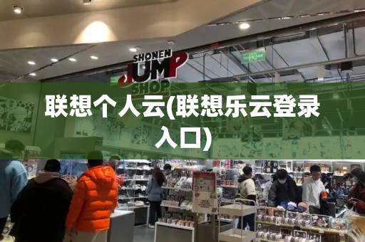 联想个人云(联想乐云登录入口)