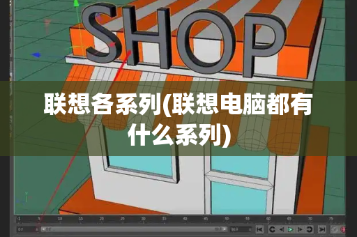 联想各系列(联想电脑都有什么系列)
