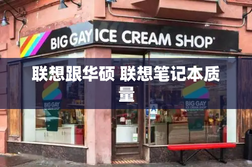 联想跟华硕 联想笔记本质量