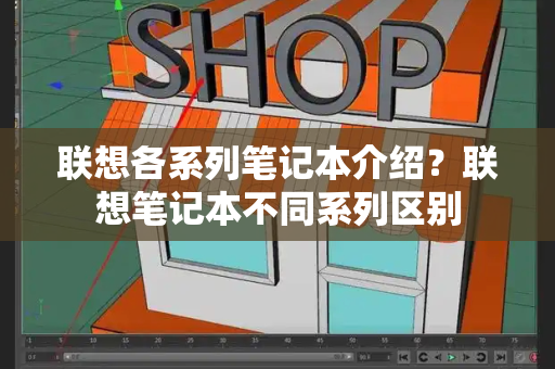 联想各系列笔记本介绍？联想笔记本不同系列区别
