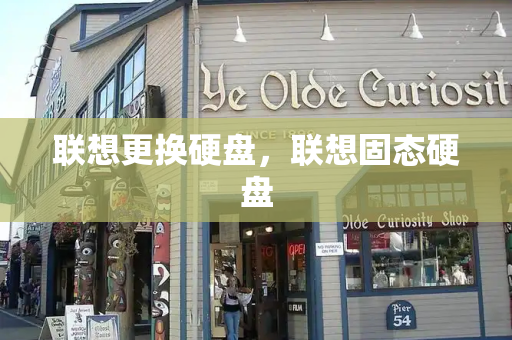 联想更换硬盘，联想固态硬盘
